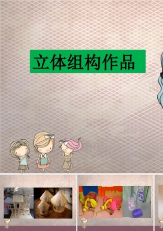 人教版六年级小学美术课件-立体组构作品.ppt