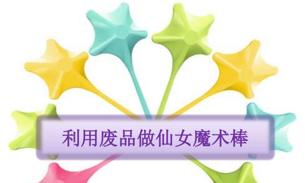 人教版六年级小学美术课件-利用废品做仙女魔术棒.ppt