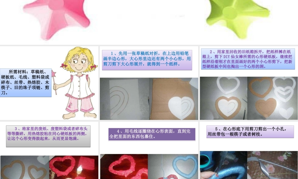 人教版六年级小学美术课件-利用废品做仙女魔术棒.ppt