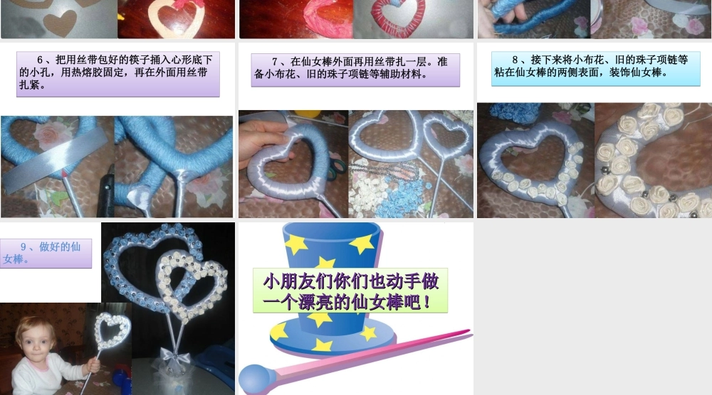 人教版六年级小学美术课件-利用废品做仙女魔术棒.ppt