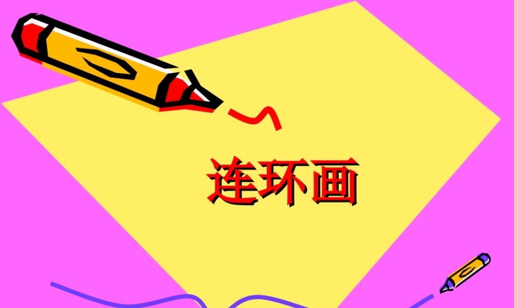 人教版六年级小学美术课件-连环画.ppt