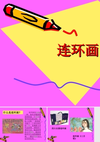人教版六年级小学美术课件-连环画.ppt