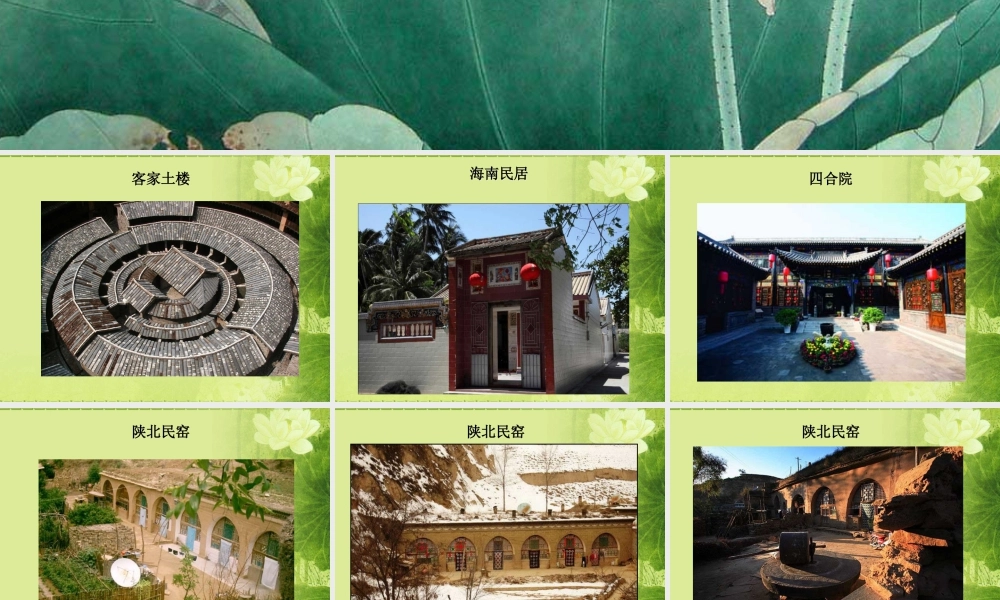 人教版六年级小学美术课件-民居欣赏 (2).ppt