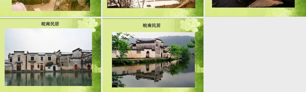 人教版六年级小学美术课件-民居欣赏 (2).ppt