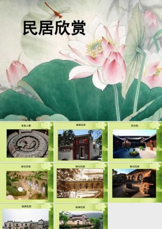 人教版六年级小学美术课件-民居欣赏 (2).ppt