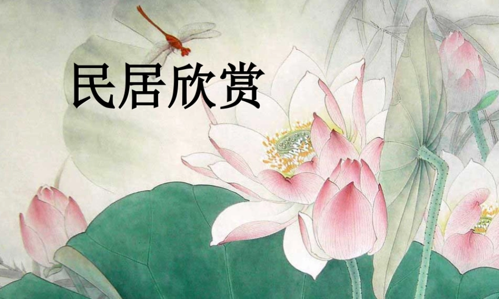 人教版六年级小学美术课件-民居欣赏.ppt