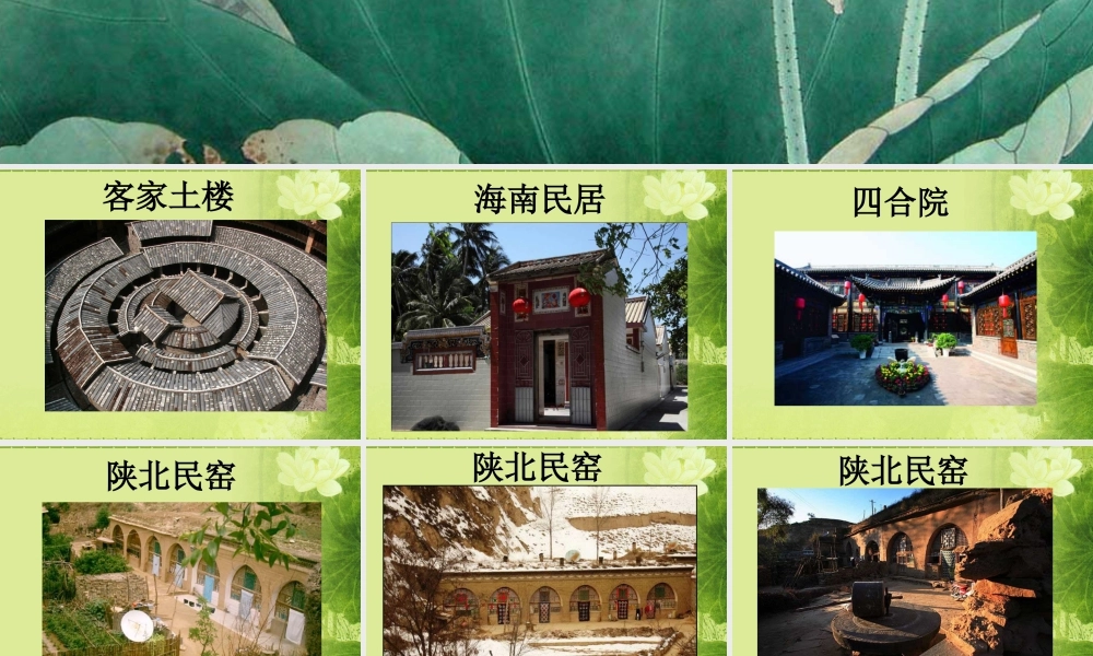 人教版六年级小学美术课件-民居欣赏.ppt