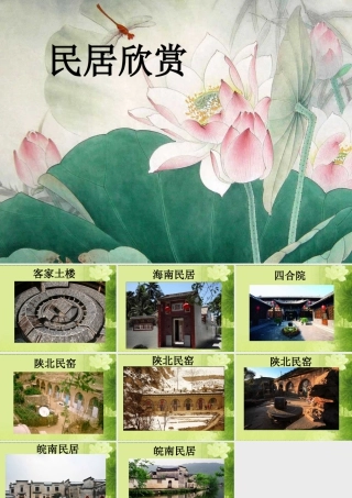 人教版六年级小学美术课件-民居欣赏.ppt