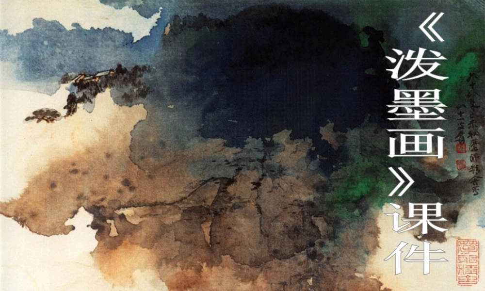 人教版六年级小学美术课件-泼墨画.ppt