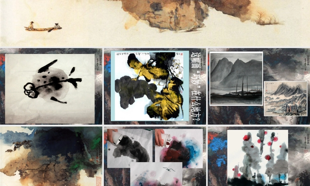 人教版六年级小学美术课件-泼墨画.ppt