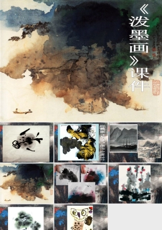人教版六年级小学美术课件-泼墨画.ppt