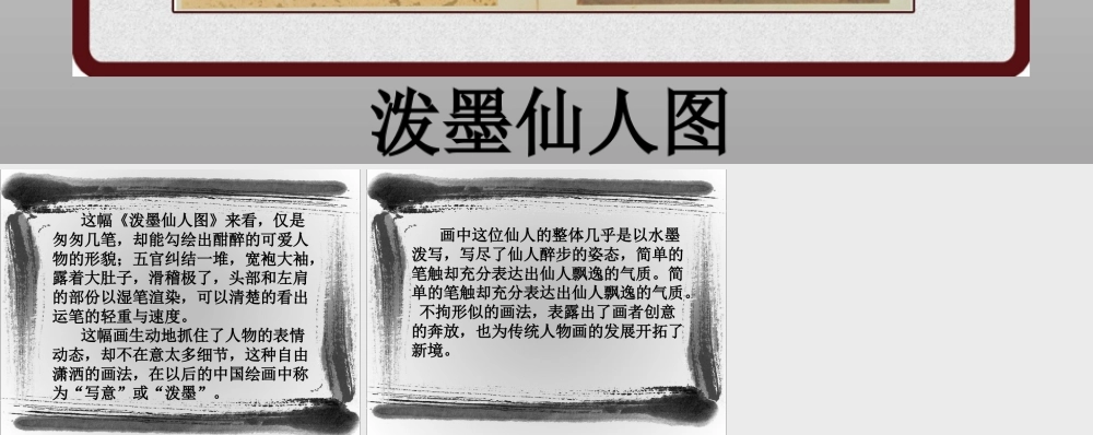 人教版六年级小学美术课件-泼墨仙人图.ppt