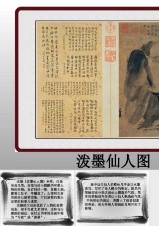 人教版六年级小学美术课件-泼墨仙人图.ppt