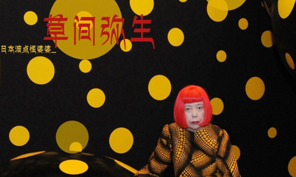 人教版六年级小学美术课件-日本波点怪婆婆_草间弥生.ppt