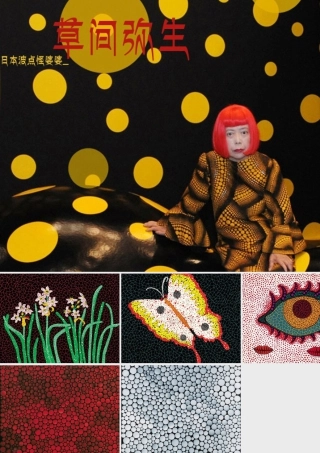 人教版六年级小学美术课件-日本波点怪婆婆_草间弥生.ppt