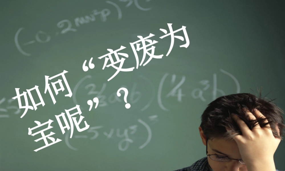 人教版六年级小学美术课件-如何“变废为宝”？.ppt