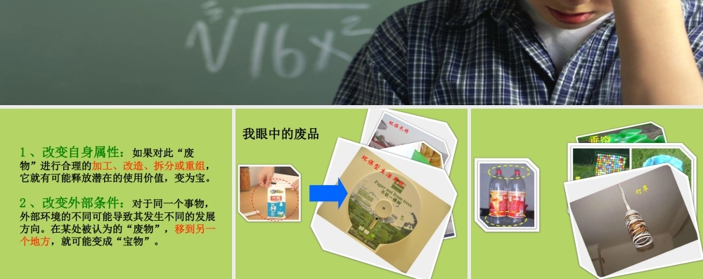 人教版六年级小学美术课件-如何“变废为宝”？.ppt