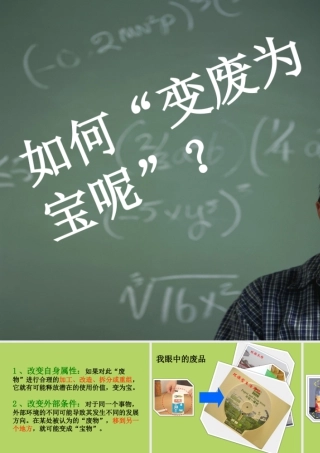 人教版六年级小学美术课件-如何“变废为宝”？.ppt