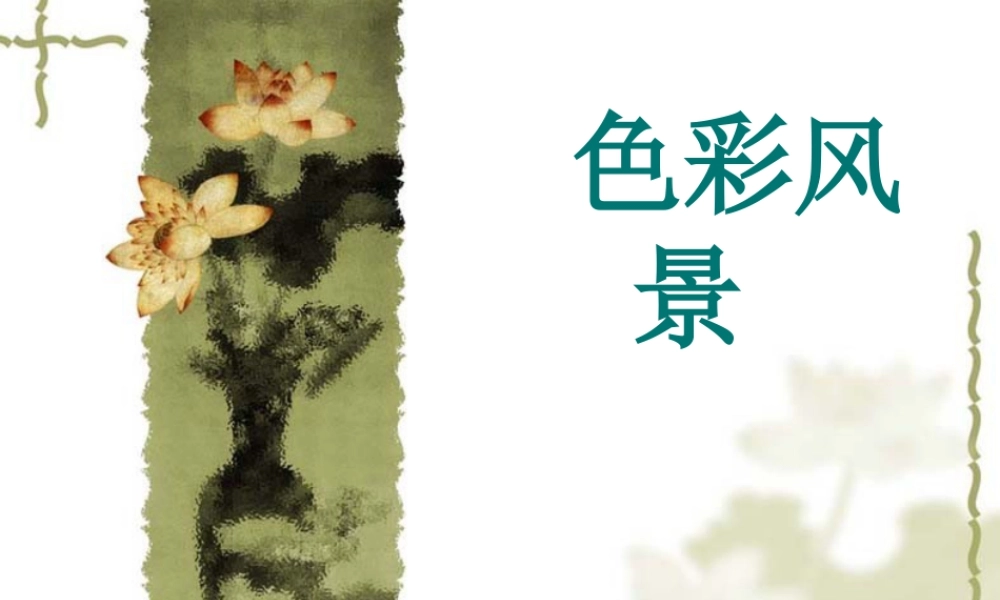 人教版六年级小学美术课件-色彩风景__绘画步骤.ppt