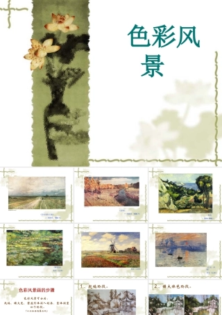 人教版六年级小学美术课件-色彩风景__绘画步骤.ppt