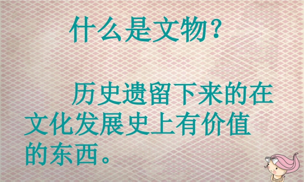 人教版六年级小学美术课件-什么叫文物.ppt