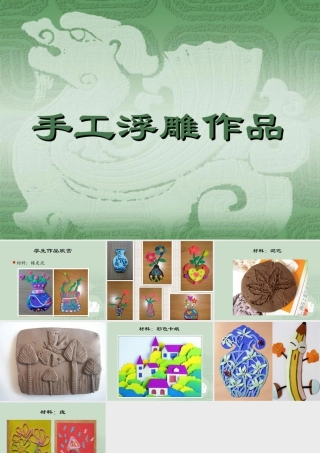 人教版六年级小学美术课件-手工浮雕作品.ppt