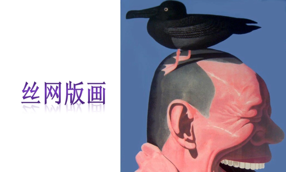 人教版六年级小学美术课件-丝网版画.ppt