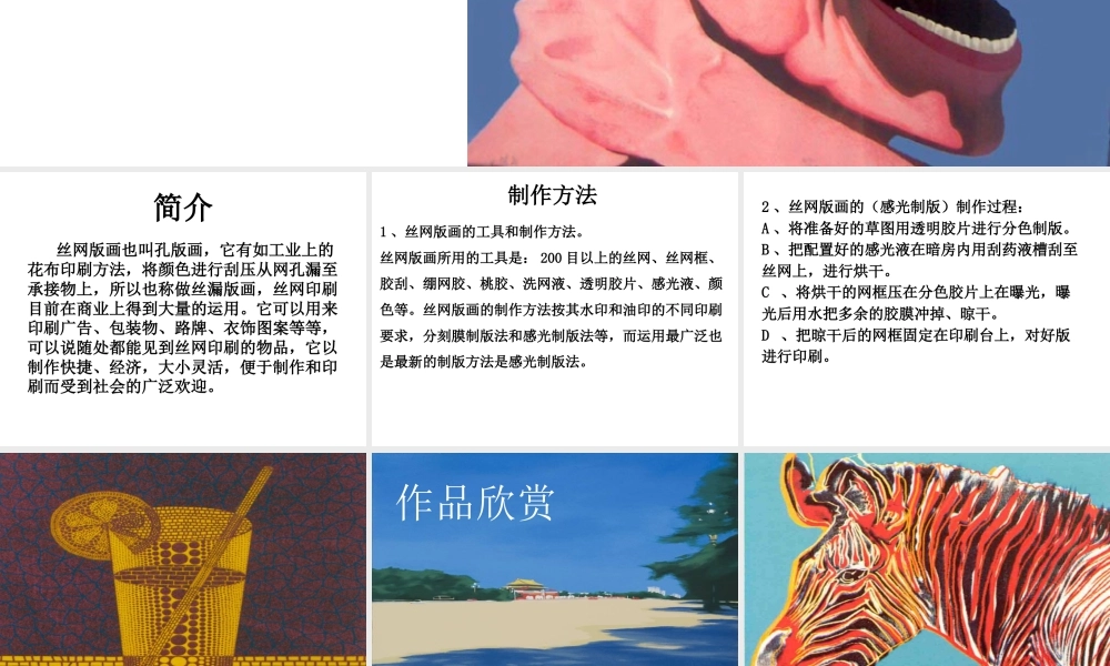 人教版六年级小学美术课件-丝网版画.ppt