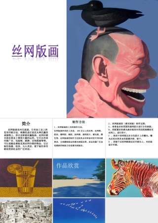 人教版六年级小学美术课件-丝网版画.ppt