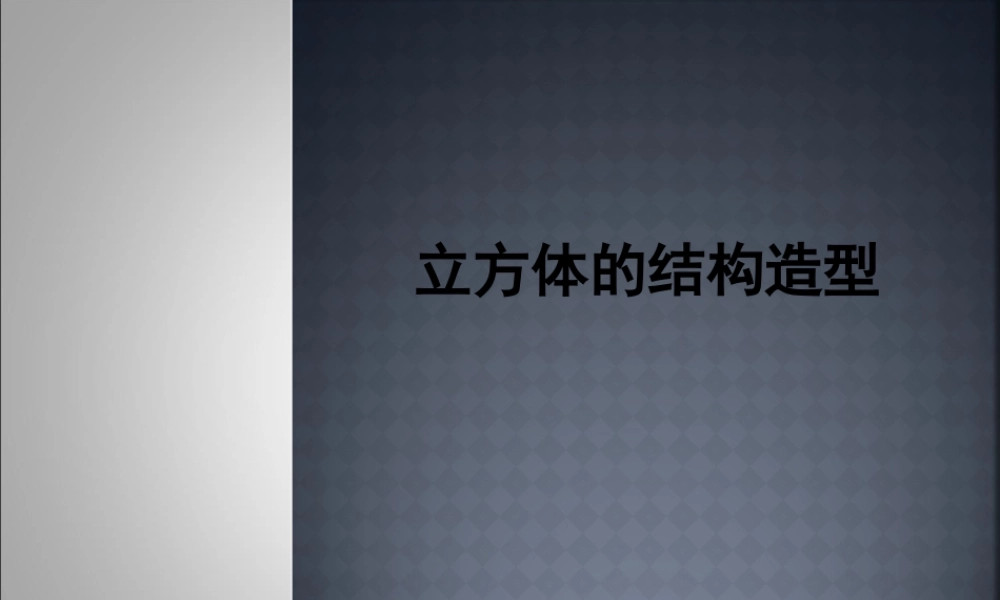 人教版六年级小学美术课件-素描立方体步骤.ppt