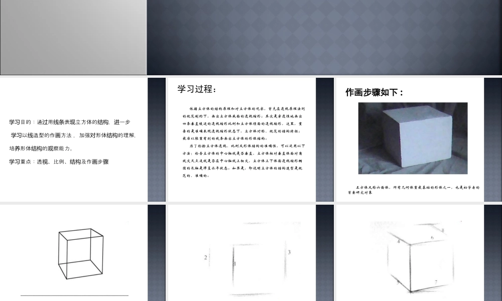 人教版六年级小学美术课件-素描立方体步骤.ppt