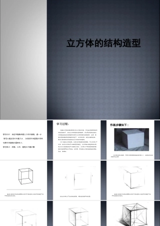 人教版六年级小学美术课件-素描立方体步骤.ppt
