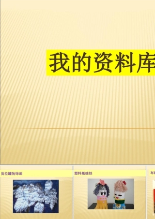 人教版六年级小学美术课件-我的资料库.ppt