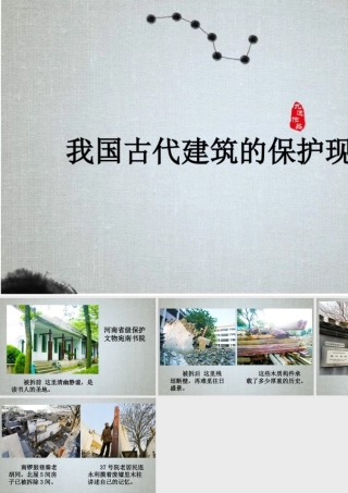 人教版六年级小学美术课件-我国古建筑的保护现状.ppt