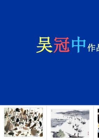 人教版六年级小学美术课件-吴冠中作品.ppt
