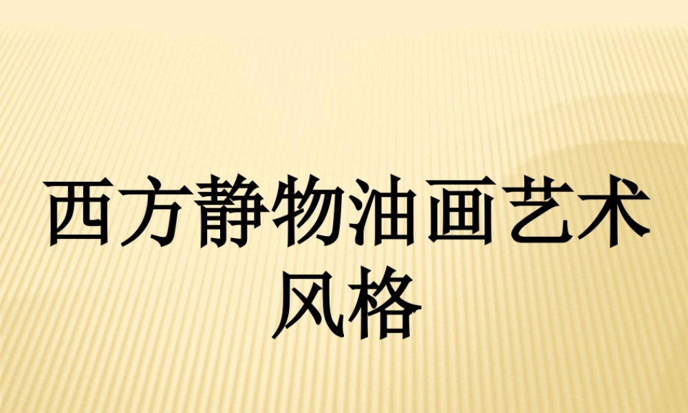 人教版六年级小学美术课件-西方静物油画艺术风格.ppt