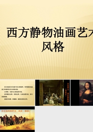 人教版六年级小学美术课件-西方静物油画艺术风格.ppt