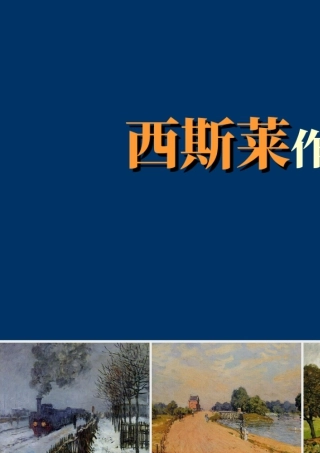 人教版六年级小学美术课件-西斯莱作品.ppt