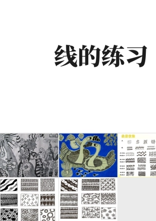 人教版六年级小学美术课件-线的练习.ppt