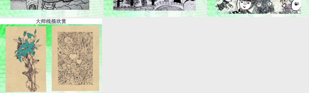 人教版六年级小学美术课件-线描作品欣赏.ppt