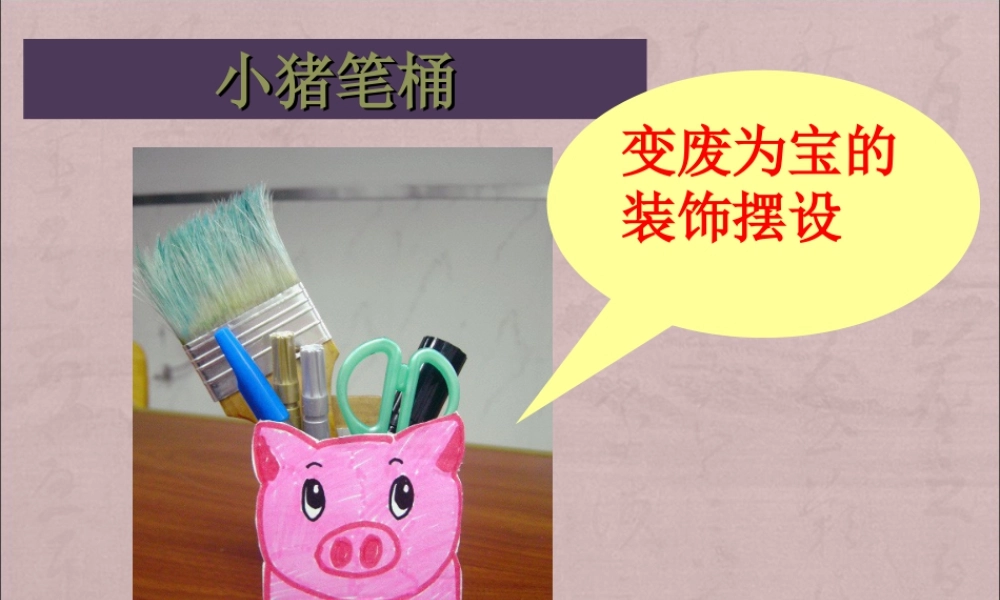 人教版六年级小学美术课件-小猪笔桶.ppt