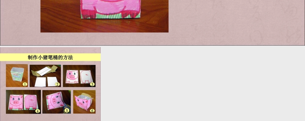 人教版六年级小学美术课件-小猪笔桶.ppt