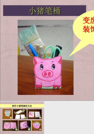 人教版六年级小学美术课件-小猪笔桶.ppt