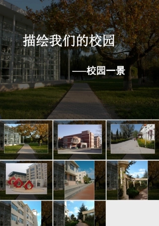 人教版六年级小学美术课件-校园一景.ppt