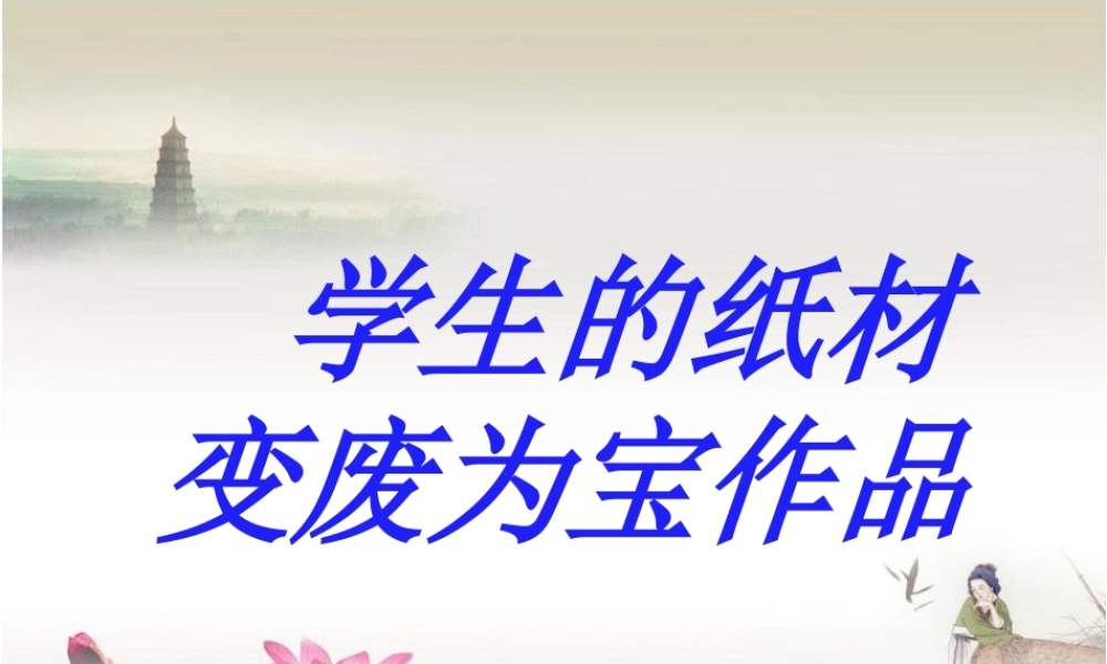 人教版六年级小学美术课件-学生的纸材变废为宝作品.ppt