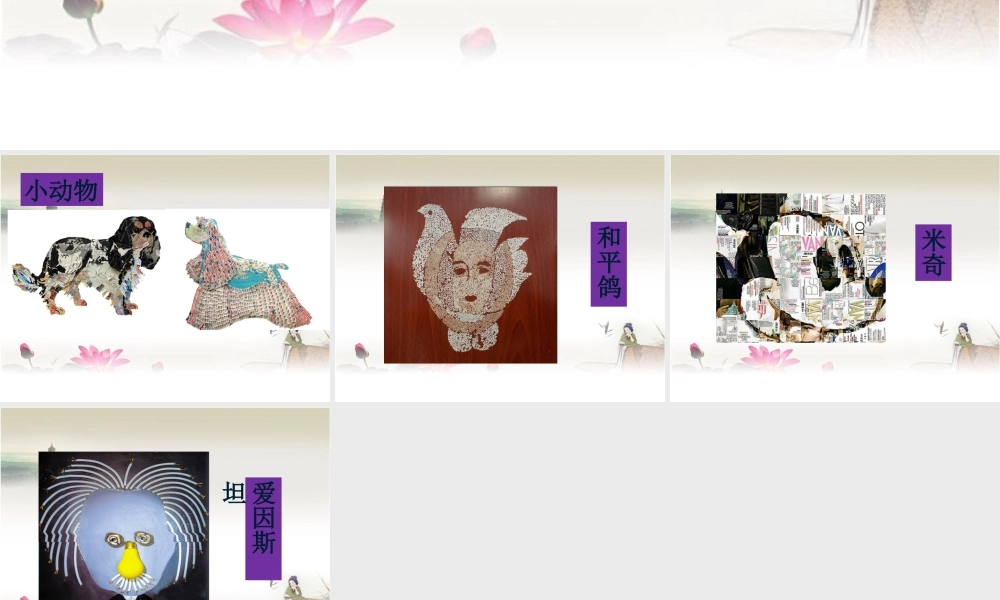 人教版六年级小学美术课件-学生的纸材变废为宝作品.ppt