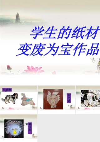 人教版六年级小学美术课件-学生的纸材变废为宝作品.ppt