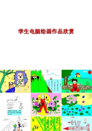人教版六年级小学美术课件-学生电脑绘画作品欣赏.ppt