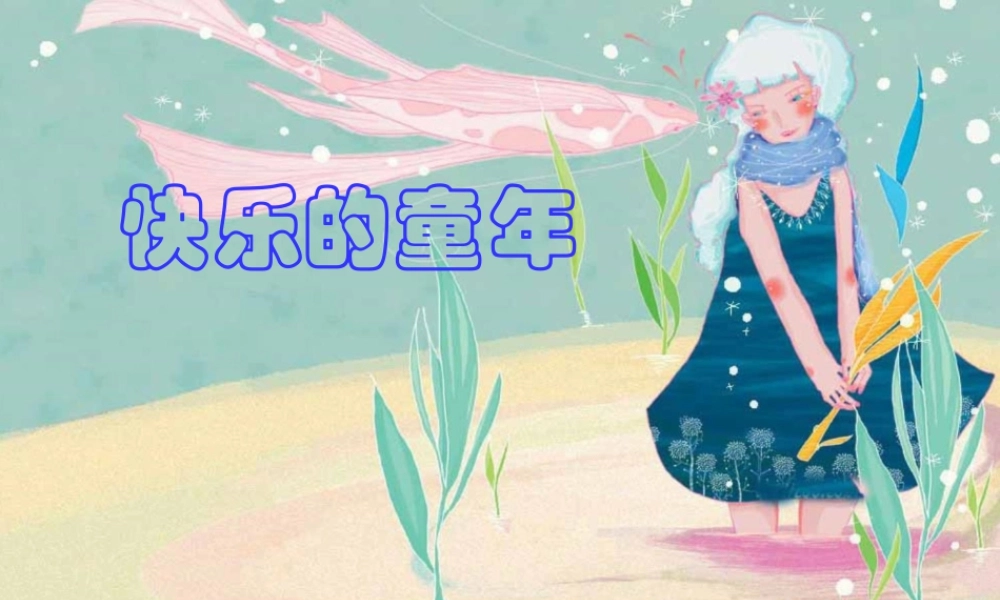 人教版六年级小学美术课件-学生电脑作品_电子报刊.ppt