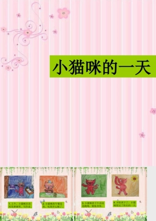 人教版六年级小学美术课件-学生作品_小猫咪的一天.ppt